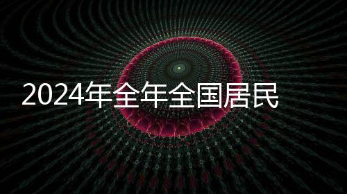 2024年全年全国居民消费价格比上年上涨0.2%