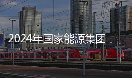 2024年国家能源集团发电量首破1.25万亿千瓦时