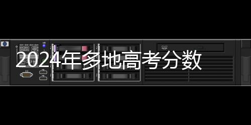 2024年多地高考分数已可查：微信、支付宝查分攻略来了