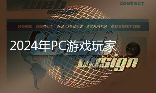 2024年PC游戏玩家人数比主机玩家多 未来还将大增