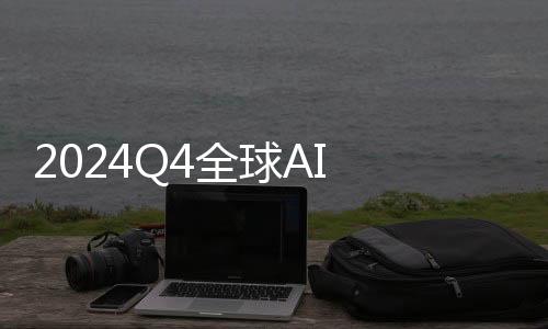 2024Q4全球AI PC出货量达1540万台 季度占比升至23%