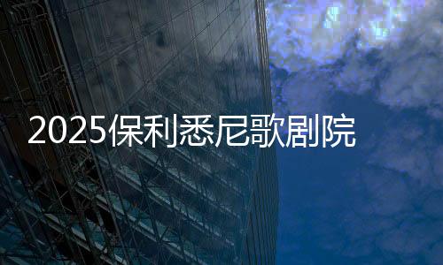 2025保利悉尼歌剧院新春庆典慈善音乐会圆满落幕