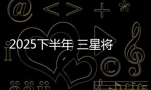 2025下半年 三星将使用中国存储专利技术生产芯片