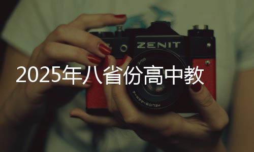 2025年八省份高中教育将告别文理科分科时代