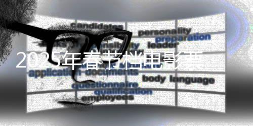 2025年春节档电影票房创下历史纪录，观影热潮空前高涨