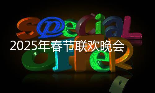 2025年春节联欢晚会，四个分会场首次合排，精彩纷呈