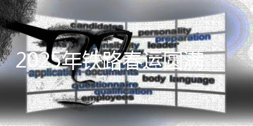 2025年铁路春运圆满收官 客货运量均创春运历史新高
