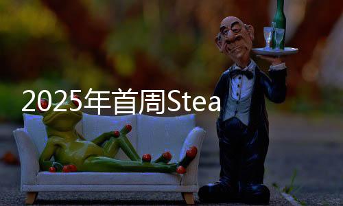 2025年首周Steam销量榜出炉 《流放之路2》登顶