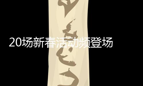 20场新春活动频登场 巴西亚马孙民众赏年味