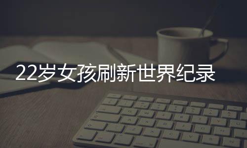 22岁女孩刷新世界纪录，引体向上的惊人力量
