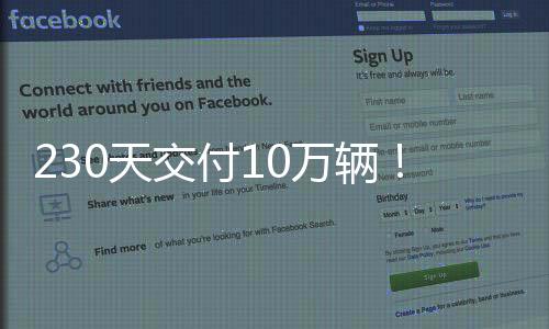230天交付10万辆！卢伟冰透露小米汽车正在加速扩产