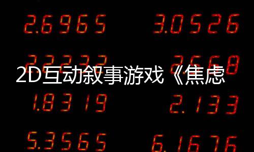 2D互动叙事游戏《焦虑小狗》Steam页面 年内发售