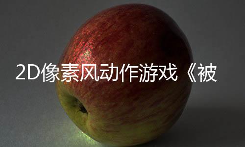 2D像素风动作游戏《被遗忘的神祇》Steam页面 年内发售