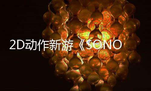 2D动作新游《SONOKUNI》登陆Steam 4月登陆Switch