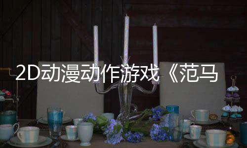 2D动漫动作游戏《范马刃牙：血之竞技场》Steam页面 年内发售