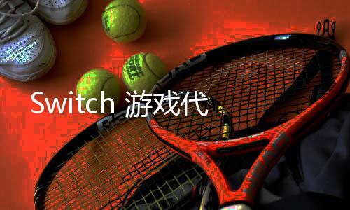  Switch 游戏代金券页面更新 无法在Switch2上使用