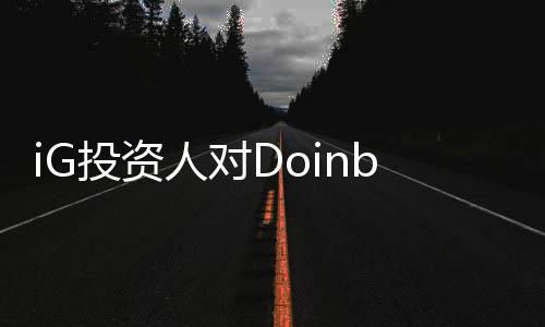 iG投资人对Doinb的言论，Doinb伤害了iG粉丝