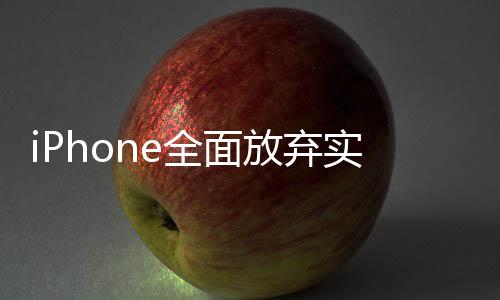 iPhone全面放弃实体Home键，触控时代的开启