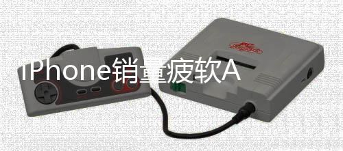 iPhone销量疲软AI前景存疑 苹果股价承压
