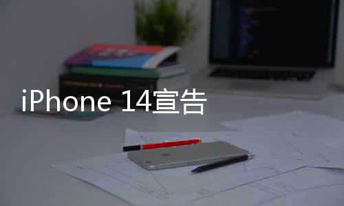 iPhone 14宣告下架，市场反应及后续展望