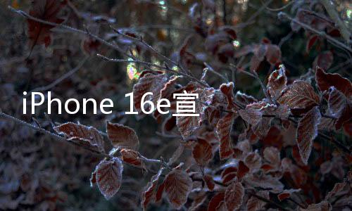 iPhone 16e宣传图亮相，灵动岛引领未来科技风潮