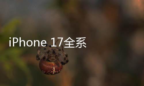 iPhone 17全系设计图出炉，科技与美学的再次融合
