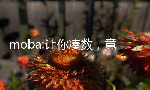moba:让你凑数，竟带队夺冠