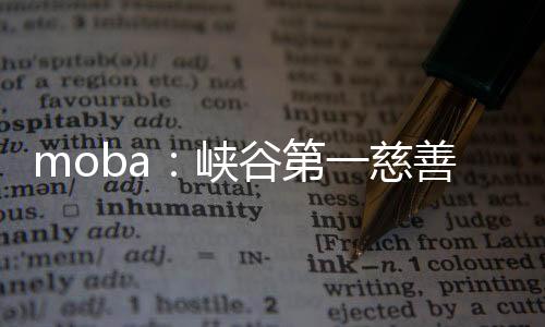 moba：峡谷第一慈善家