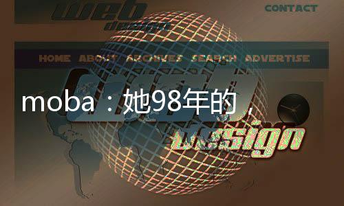 moba：她98年的，玩不过她