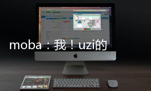 moba：我！uzi的黑粉头子
