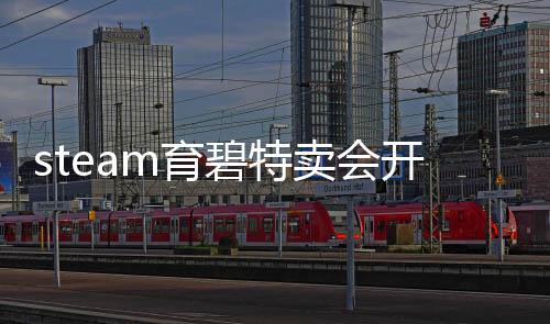 steam育碧特卖会开启 《星球大战 亡命之徒》首次打折