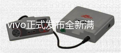 vivo正式发布全新满血版DeepSeek-R1，开启智能新纪元
